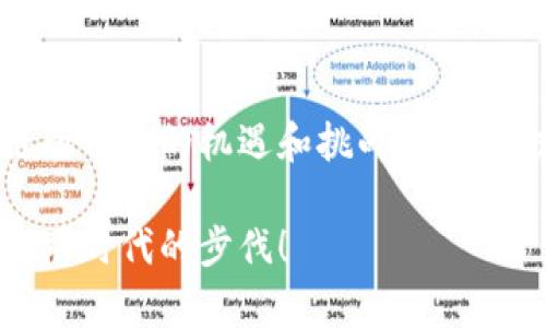 区块链名词的多样性：解读其类型与应用

bianhua/bianhua

区块链, 加密货币, 智能合约, 去中心化/guanjianci

引言

在当今的科技时代，区块链技术已经成为了一个备受瞩目的话题。然而，尽管区块链有着广泛的应用和深远的影响，但很多人对其相关名词的理解仍然处于模糊状态。那么，区块链名词有哪几种类型呢？我们将在本文中深入探讨这一主题，为你剖析那些看似复杂的术语背后的含义。你是不是也有过这样的困惑？

区块链基础概念

首先，我们需要了解一些区块链的基础概念。这是理解其他相关名词的基础。区块链是一种去中心化的分布式账本技术，它以数据区块的形式将信息存储在链上，并通过密码学保证数据的安全性和不可篡改性。

区块链技术的类型

区块链大体可以分为三种类型：公有链、私有链和联盟链。这几种类型分别对应不同的应用场景和需求。

ul
    listrong公有链/strong：这是完全开放的区块链网络，任何人都可以参与其中，常见的例子有比特币和以太坊。公有链的去中心化特征确保了无需信任的交易安全性，你想过没有，是什么让它如此安全呢？/li
    listrong私有链/strong：在这样的网络中，访问权限受到限制，通常只有特定的参与者才能加入。私有链常见于企业和组织的内部管理，能有效保护商业机密。/li
    listrong联盟链/strong：这是介于公有链与私有链之间的一种模式，多个组织共同运行和管理一个区块链网络，适用于一些需要协作的行业，如金融和物流。你有没有想过，合作与共享在区块链的世界里意味着什么？/li
/ul

加密货币与数字资产

提到区块链，许多人自然而然想到加密货币。比特币、以太坊等便是最著名的加密货币，它们基于区块链技术实现了去中心化的数字货币交易。在这个领域，还有许多相关的名词，如ICO（初始代币发行）、钱包等。

想过自己需要如何管理这些数字资产吗？加密货币的钱包分为热钱包与冷钱包，热钱包是连接互联网的，而冷钱包则是离线存储的，提供了更强的安全性。

智能合约

智能合约是一种自动执行合约条款的程序，这对于区块链的应用场景而言是一个重大突破。它不仅提高了效率，还减少了中介的成本。你是否想象过，如果所有的商业交易都是通过智能合约来完成，会是怎样的情景？

共识机制

在区块链网络中，参与者需要达成一致，才能确保交易的有效性和安全性。这就引出了共识机制的概念。常见的共识机制有工作量证明（PoW）、权益证明（PoS）等。不同的共识机制对于网络的安全性和能耗都有着深远的影响。

去中心化与中心化

这里的“去中心化”指的是区块链技术的本质特征，强调的是信息的分散存储与控制权的下放。而“中心化”则是传统互联网的模式，由少数中心化机构掌控大量用户数据，存在一定的诚信风险。你是否觉得，去中心化技术带来的是对传统模式的颠覆呢？

应用领域

区块链技术的发展并不限于加密货币，它正在渗透到各个行业中。从金融服务、供应链管理到医疗、物联网等，区块链的潜力正在被挖掘出新的应用案例。

例如，在金融业，区块链可以实现跨境支付的快速结算，而在供应链中，它可以确保商品的可追溯性，提高透明度。你是否曾想过，未来的技术会如何改变我们的生活方式？

总结

综上所述，区块链名词的类型多种多样，涵盖了从基础概念到具体应用的多个层面。随着对这些术语的理解加深，相信你会更好地掌握区块链所带来的机遇和挑战。在这个充满潜力的技术改变面前，你准备好迎接未来了吗？ 

希望本文能够帮助你理解区块链领域的关键名词，带你全面认识这一新兴技术的世界。在这个信息迅速发展的时代，保持学习的心态，才能紧跟时代的步伐！ 