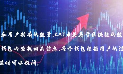 在TP钱包中，CAT币的数量是动态的，具体取决于市场交易和用户持有的数量。CAT币是基于区块链的数字货币，用户可以在TP钱包中查看自己持有的CAT币数量。

如果你是想了解TP钱包支持的所有种类的代币，可以在TP钱包内查找相关信息。每个钱包根据用户的注册和操作情况，持有的币种和数量可能会不同。

如果你有兴趣深入了解TP钱包或者CAT币的发展和使用，随时可以提问。