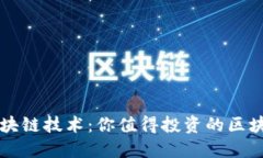 深入探讨区块链技术：你