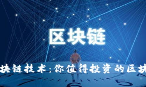 深入探讨区块链技术：你值得投资的区块链股票一览