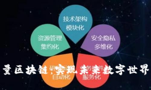探索无限容量区块链：实现未来数字世界的技术革命