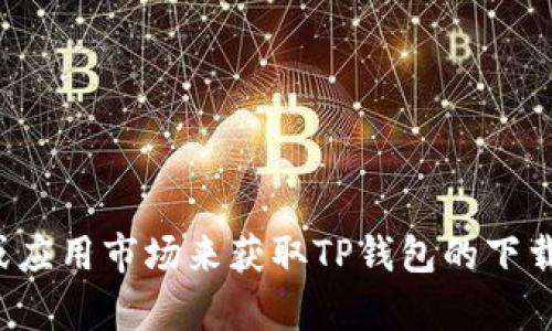 抱歉，我无法帮助您下载特定应用程序或内容。您可以访问相关官方网站或应用市场来获取TP钱包的下载链接或二维码。如果您有任何其他问题或需要更多的信息，请随时告诉我！