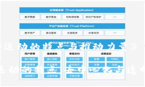 《区块链社会运动的特点与推动力量》

区块链社会运动的特点：去中心化与透明化的新时代