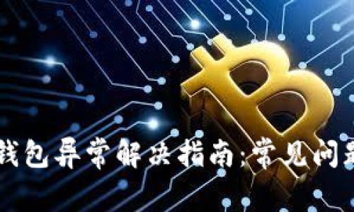 苹果手机TP钱包异常解决指南：常见问题及处理方式
