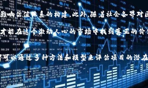 区块链估值体系：解密数字资产的真实价值

区块链, 估值体系, 数字资产, 价值评估/guanjianci

一、什么是区块链估值体系？
随着区块链技术的蓬勃发展，数字资产的种类与数量日益增加，这使得区块链估值体系成为一个日益重要和复杂的领域。你是否曾经想过，区块链项目的价值到底是如何被衡量的？在这个全新的经济时代，传统的估值方法是否还适用？

区块链估值体系不仅涉及技术方面的评估，还包括经济学、法律、市场需求等多种因素的综合考量。这是一种多维度的评估方式，旨在帮助投资者更好地理解和分析区块链项目的潜在价值。在接下来的内容中，我们将详细探讨区块链估值的各个方面。

二、区块链估值的基本构成要素
在进行区块链项目估值时，我们必须了解几个基本构成要素。这些要素能够为我们的分析提供框架，从而更全面地评估项目的潜在价值。

h41. 技术层面/h4
技术是区块链项目的核心。一个成功的区块链项目往往需要坚实的技术基础。评估一个区块链项目时，我们首先要关注它的共识机制、安全性、可扩展性等技术特性。这些要素将直接影响项目的持续性与可靠性。

例如，比特币作为第一个成功的区块链项目，其所使用的工作量证明（POW）机制保证了网络的安全性以及去中心化特性。你是不是也发现，越是技术成熟且具备创新能力的项目，越容易受到投资者的青睐？

h42. 经济模型/h4
一个好的经济模型能够有效激励用户和开发者参与到项目中。它包括代币分发机制、供应量上限、价格机制等关键要素。分析这些因素能够帮助我们预测项目的市场动态，从而做出更明智的投资决策。

例如，以太坊通过其独特的经济模型和智能合约功能吸引了大量开发者，推动了其生态系统的繁荣。这样的经济模型是否也令你对以太坊产生了更深的兴趣呢？

h43. 市场需求/h4
市场需求是决定区块链项目能否成功的重要因素之一。我们必须仔细研究目标市场的需求，了解哪些痛点需要被解决，以及解决方案的市场接受度如何。

比如，如果某个区块链项目能够有效解决现有金融体系中的痛点，那么它的市场需求无疑是巨大的。这是否会让你思考起自己身边的需求和痛点呢？

h44. 法律合规性/h4
在区块链的世界中，法律合规性显得尤为重要。不同国家和地区的法律环境差异很大，这会影响区块链项目的运营及发展的潜力。你是否想过，如果一个项目无法遵循当地法律，最终可能会面临什么样的风险？

因此，评估一个项目的法律合规性，也是我们在考虑估值时不可忽视的一环。合规的项目通常承担的风险更小，更易于获取投资者的信任。

三、区块链估值的方法论
各种投资者和分析师使用不同的方法来评估区块链项目的价值。以下是几种常见的估值方法：

h41. 成本法/h4
成本法是基于项目开发和维护所需的实际成本来评估项目的价值。这种方法在项目的早期阶段尤其有效，因为它能够确保投资者了解项目所需的资金和资源。

然而，这种方法也有其局限性，因为它无法合理估计未来的市场价值和潜在的收入。你认为，仅仅依赖于成本来评估价值是否过于单一呢？

h42. 收益法/h4
收益法是基于项目未来可能产生的现金流来估算价值。这需要预测项目在未来的成长潜力以及所能带来的收益。通常采用的方式是折现现金流（DCF）模型。

但请注意，收益法对于市场变化的敏感性可能导致估值的不稳定性。因此，在使用此方法时，是否应该结合其他评估方式以获得更准确的结果呢？

h43. 市场比较法/h4
市场比较法通常会比较类似项目的市场表现，并以此来评估目标项目的潜在价值。这种方法简单且直观，但也可能由于市场周期而导致估值的偏差。

当我们将某个项目与其他成功的项目进行比较时，是否可以更好地理解市场的动态和潜在机会呢？

h44. 模型分析/h4
越来越多的分析师开始使用各种模型来分析和预测区块链项目的价值，比如网络效应模型、用户增长模型等。这些模型往往结合多个因素，形成综合的预测分析平台。

不过，这些模型是否总能准确反映真实情况呢？在实践中，它们的有效性可能受到多种不可控因素的影响。

四、案例分析：成功区块链项目的估值历程
通过分析一些成功的区块链项目，我们可以更好地理解上述估值体系和方法的实际应用。

h41. 比特币的崛起/h4
作为第一种加密货币，比特币的价值不仅来自于其技术创新，也源于其独特的市场供需关系。随着越来越多用户的参与，比特币的市值一路攀升。

在早期阶段，投资者的关注重点主要集中在比特币的技术支撑和市场需求上。后来，随着法律环境的变化，比特币逐渐走向主流，这导致其估值不断提高。你是否在想，正是这样的一系列改变，才让比特币成为今天市值最高的加密货币？

h42. 以太坊的多维价值/h4
以太坊之所以能迅速崛起，得益于其智能合约的创新和强大的开发者社区。优越的经济模型意味着参与者能在使用以太坊平台上获得收益，这种去中心化的特点为其带来了更大的市场需求。

当我们回顾以太坊的成长历程时，是否能从中汲取到区块链估值的成功经验和启示呢？

五、未来的区块链估值趋势
未来，区块链估值体系将面临更多的挑战和可能性。技术的快速进步、市场的多样化需求以及法律环境的不断变化，都会影响估值体系的构建。此外，随着社会各界对区块链的认知提升，新的评估标准也有可能相继出现。这是否会让你对区块链的未来发展充满期待？

最终，区块链估值的过程是一种科学与艺术的结合。在这个充满机遇的时代，投资者需深入理解各种因素的交织与互动，才能在这个激动人心的市场中找到真正的价值。如果说，区块链技术是未来的方向，那么估值体系将是我们前行路上的重要导航，帮助我们更清晰地看见未来的光辉！

总结
区块链估值体系是一个综合性的分析框架，涵盖了技术、经济模式、市场需求和法律合规性等多个方面。在实践中，投资者可以通过多种方法和模型来评估项目的潜在价值。在这个不断变化的市场中，敏锐捕捉信息、积极思考问题、灵活运用策略，将使我们更具竞争力。

在你接下来的投资决策中，是否考虑过将这些估值体系和方法应用到你所关注的区块链项目中呢？