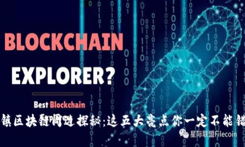 乌镇区块链周边探秘：这五大亮点你一定不能错过