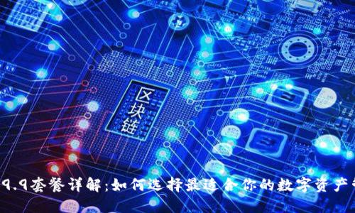 TP钱包59.9套餐详解：如何选择最适合你的数字资产管理方案