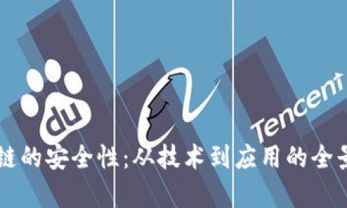 区块链的安全性：从技术到应用的全景解析