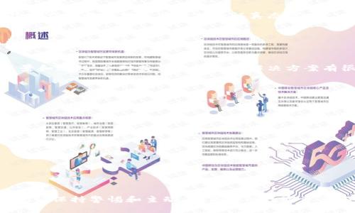   TP钱包更新后无法打开APP的解决方案及技巧 / 
 guanjianci TP钱包, 更新, APP打不开, 解决方案 /guanjianci 

引言
在数字资产迅速发展的今天，越来越多的人选择使用钱包应用来管理他们的加密货币。而TP钱包作为一款受欢迎的数字资产钱包，因其简单易用和安全可靠而被广泛接受。然而，近期有用户反映在TP钱包更新后，无法打开APP，这不仅影响了他们的日常交易，也让他们感到困惑和不安。你是不是也曾经历过这样的问题？本文将探讨此问题的原因，以及提供一些实用的解决方案，以便帮助你尽快恢复对TP钱包的访问。

TP钱包更新后打不开的常见原因
在深入探讨解决方案之前，我们首先需要了解可能导致TP钱包更新后无法打开的原因。你是否曾考虑过以下几点：
ul
    listrong版本兼容性问题：/strong有时候，APP更新后，若你的设备操作系统版本过旧，就可能导致应用无法正常启动。/li
    listrong缓存和数据问题：/strong长时间未清理缓存或者应用数据残留，有时也会导致APP崩溃或者无法打开。你是否有定期清理这些内容的习惯呢？/li
    listrong网络连接不稳定：/strong在打开APP时，如果你的网络连接不稳定，也可能出现加载问题。/li
    listrongAPP权限设置不当：/strongTP钱包可能需要特定的权限才能正常运作，例如访问存储、网络等。如果权限设置不当，可能会导致APP打不开。/li
/ul

常见的解决方案
理解了可能的原因后，我们可以开始探讨解决方案。以下是一些你可以尝试的方法，对应上面提到的每个问题。

h41. 检查版本兼容性/h4
首先，请确保你的手机操作系统及TP钱包的版本都是最新的。如果你的手机是较老的型号，可能需要考虑升级操作系统，或者使用兼容的版本。在应用商店中查找TP钱包的最新版本，并将其下载更新。

h42. 清理缓存和数据/h4
为了消除缓存和数据可能对TP钱包造成的影响，你可以手动清理。对于Android用户：进入“设置”  “应用程序”  找到TP钱包  “存储”  点击“清除缓存”和“清除数据”。但请注意，清除数据可能会导致你需要重新登录，你是否准备好再次输入你的账号信息呢？对于iOS用户，通常可以卸载并重新安装应用，达到清理的效果。

h43. 检查网络连接/h4
确保你的网络连接是稳定的。你可以尝试切换Wi-Fi和移动数据，或者重启路由器来提升网络的稳定性。在某些情况下，网络问题也会导致APP无法打开。

h44. 检查应用权限设置/h4
确保TP钱包拥有必要的权限。进入“设置”  “应用程序”  找到TP钱包  “权限”，检查所有需要的权限是否都已打开。如果发现有禁用的权限，建议将其启用，以便于TP钱包正常运行。

其他建议
如果以上方法仍无法解决问题，那么你可以尝试以下额外的技巧：

h41. 卸载并重新安装TP钱包/h4
若清理缓存和数据无效，不妨考虑卸载TP钱包，然后从应用商店重新下载并安装最新版本。在重新安装之前，请确保备份好你的私钥、助记词等重要信息，以免数据丢失。你是不是应将每一次操作都视为对资产保护的认真态度呢？

h42. 检查TP钱包的官方公告/h4
有时应用的更新会伴随一些临时的技术故障，关注TP钱包的官方网站和社交媒体平台，以便及时获取最新的更新和公告。开发者通常会发布有关已知问题及其修复的状态，你是否也会关注开发者的动态？

h43. 联系客服支持/h4
如果问题依旧存在，建议你直接联系客服支持，请求专业的技术援助。大多数应用都有一个反馈或支持功能，可以通过这些渠道获取帮助。在联系的时候，详细描述你遇到的问题所发生的背景和过程，会对获得更快速的解决方案有很大帮助。

如何预防未来的问题
虽然我们可以通过各种方法解决问题，但预防往往比治疗更重要。你是否愿意在日常使用中多加留意，进行一些简单的预防措施？以下是一些建议：

h41. 定期更新APP/h4
保持TP钱包及其他应用的及时更新，可以确保你拥有最新的功能和安全补丁，从而减少对应用稳定性的影响。为此，你可以开启自动更新功能，或者定期检查应用商店的更新提示。

h42. 备份重要信息/h4
务必定期备份你的私钥、助记词等敏感数据，这样即使在遇到问题时也不必担心数据丢失。你是否已经为自己制定了一个数据备份计划？

h43. 了解安全风险/h4
使用数字资产钱包时，应了解可能存在的安全风险。避免在任何不安全的网络下进行交易，并定期更改密码以保证账号安全。这也是保护你的资产所必需的，对吗？

结论
TP钱包更新后打不开APP的困扰，虽然让人感到烦躁，但通过正确的诊断和解决方案，大部分问题都可以顺利解决。希望本文所提供的方法能帮助你迅速恢复对TP钱包的访问。未来的使用中，请保持警惕和主动，确保你的数字资产安全。你的每一次预防措施，都是对资产的保护。你准备好采取这些行动了吗？