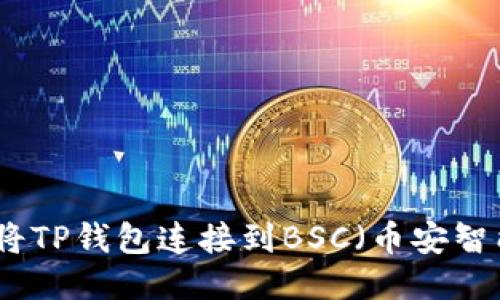 如何将TP钱包连接到BSC（币安智能链）