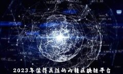 2023年值得关注的内转区块