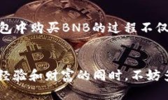    TP钱包中怎么买BNB（币安