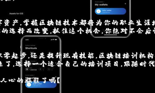 区块链培训机构有哪些热门项目？全面解析当前市场需求与发展方向

区块链培训,区块链项目,区块链教育,培训机构/guanjianci

一、引言：为何区块链培训如此重要
随着区块链技术的快速发展与广泛应用，越来越多的人开始关注区块链的学习与培训。这项技术不仅改变了金融系统，还渗透到了医疗、供应链、版权保护等多个领域。那么，作为一名想要进入区块链行业的人，你是否也在思考如何获取相关的知识与技能呢？

二、区块链培训机构的崛起
近年来，区块链培训机构如雨后春笋般涌现。各种线上线下的课程应运而生，以满足不同背景、不同需求的学习者。从初级课程到高级项目实施，培训内容涵盖了区块链的基本概念、开发技能、应用场景等，真正帮助学习者在复杂的技术环境中找到自己的定位。

三、区块链培训主要项目介绍
区块链培训机构针对行业需求，设计出了一系列高质量的培训项目。以下是几个比较热门的项目：

h41. 区块链基础概念课程/h4
这是入门课程，旨在帮助初学者理解区块链的基本原理、技术架构及其在各个行业的应用。课程内容通常包括：
ul
    li区块链的定义与历史/li
    li去中心化的概念/li
    li智能合约的原理/li
    li加密货币的基础知识/li
/ul
通过这个基础课程，学员将对区块链有全面的认识，能够用的话语向好友解释区块链的工作原理。难道你不想在聚会时展示这项前沿知识吗？

h42. 区块链开发课程/h4
对于想要深入技术层面的学习者，区块链开发课程尤为重要。这类课程通常面向有一定编程基础的人，内容包括：
ul
    li以太坊与智能合约编写/li
    li使用 Hyperledger 进行企业级区块链开发/li
    li区块链 DApp（去中心化应用）开发/li
/ul
通过这些课程，学员不仅能够掌握开发技术，还能实践创建自己的区块链项目。谁不想在自己的名片上写着“区块链开发者”呢？

h43. 区块链应用及案例分析/h4
除了理论与开发技能，了解区块链在不同领域的具体应用也至关重要。培训机构通常提供一些案例分析，帮助学员更好地理解：
ul
    li金融服务中的区块链应用/li
    li供应链透明化与追踪/li
    li医疗健康记录管理/li
/ul
这样的课程不仅能帮助学习者开拓视野，还能激发他们的创新思维。想象一下，未来在工作中提出一个革命性的应用案例，会是多么光彩夺目的一件事？

h44. 区块链合规与监管/h4
随着区块链技术的发展，各国的法律法规也逐步跟进。因此，了解合规与监管成为了从业人员必须掌握的知识。课程内容包括：
ul
    li区块链相关的法律法规/li
    li数据保护与隐私政策/li
    li合规的重要性与挑战/li
/ul
通过学习合规与监管，学员可以更好地应对未来的职业挑战。这是否让你意识到，拥有这些知识不仅能增强自己的竞争力，还能更好地服务于客户？

四、选择合适的培训机构
面对众多的培训机构，如何选择适合自己的呢？以下几个因素可能会帮你做出决策：
ul
    listrong师资力量：/strong教师的专业背景及行业经验非常重要，了解他们的投资或创业经历，可以帮助你评估课程的优劣。/li
    listrong课程内容：/strong务必要查看课程大纲，确认是否覆盖自己的学习需求。/li
    listrong实际案例分析：/strong选择以实践为导向的课程，能让你更快地掌握技能。/li
/ul
在选择的时候，你是不是会考虑到这些因素？或许你还希望能找到一些学员的评价，来进一步确认课程的效果。

五、未来的职业发展
随着区块链行业的迅速发展，市场对于专业人才的需求日益增加。无论是金融科技、供应链管理亦或是数字资产，掌握区块链技术都将为你的职业生涯增添一笔亮丽的色彩。毕业于这些培训机构后，你会发现有越来越多的企业向你抛来橄榄枝。
你有没有想过，未来的工作是否会因为你今天的选择而大相径庭呢？无数的职业机会与职业平台将会因你的选择而改变，抓住这个机会，你绝对不会后悔！

六、小结：区块链培训，未来的必修课
总之，随着区块链技术的普及与应用，优质的培训课程将成为学习者步入这一领域的桥梁。无论你是想要从零起步，还是提升现有技能，区块链培训机构提供的各种项目都为你提供了坚实的支持。
在这个信息高速发展的时代，你是否还在犹豫不决而耽误了许多机会？是时候行动起来，拥抱区块链的未来了。选择一个适合自己的培训项目，跟随时代的步伐，开启你的区块链学习之旅吧！

我们生活在一个充满变化的世界，而区块链技术则可能是下一场技术革命的引擎。你准备好参与这个激动人心的旅程了吗？