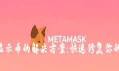 TP钱包BSC不显示币的解决方