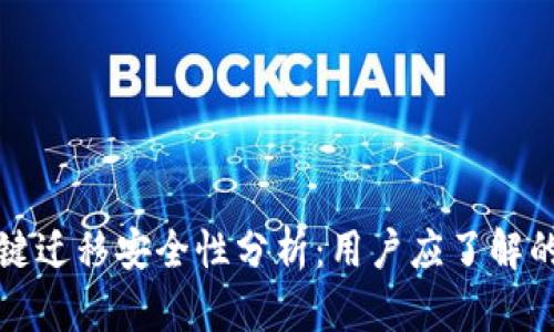 TP钱包一键迁移安全性分析：用户应了解的关键因素