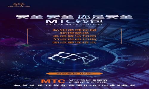 如何使用TP钱包购买USDT（U币）教程