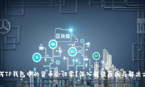 为何TP钱包中的货币会归零？深入解读原因与解决方案