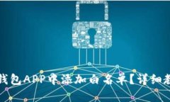 如何在TP钱包APP中添加白名