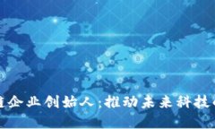 区块链企业创始人：推动