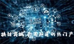 揭秘主链区块链商城：你