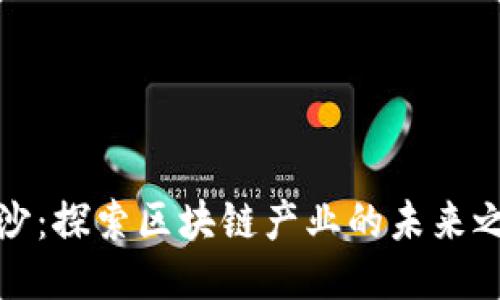 长沙：探索区块链产业的未来之路