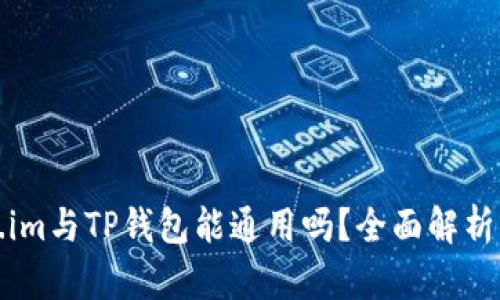 Token.im与TP钱包能通用吗？全面解析与对比