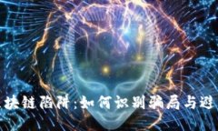 揭露区块链陷阱：如何识