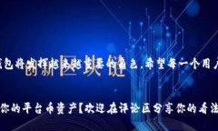   TP钱包与平台币：优质资