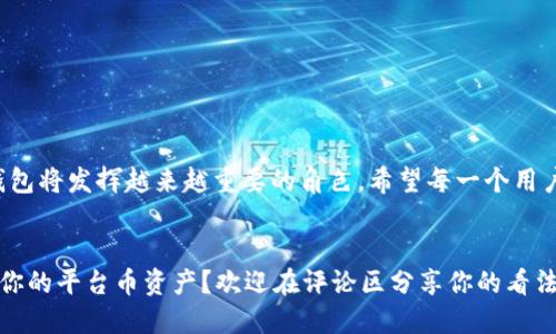   TP钱包与平台币：优质资产的储存与管理 / 
 guanjianci TP钱包, 平台币, 加密货币, 数字钱包 /guanjianci 

引言
随着去中心化金融（DeFi）的兴起，越来越多的用户开始关注数字货币和加密资产的存储和管理。TP钱包作为一种便捷的数字钱包，吸引了许多加密货币的爱好者。那么，TP钱包是否支持平台币？这个问题值得我们深入探讨。

什么是TP钱包？
TP钱包是一种多功能的数字钱包，用户可以使用它来存储、发送和接收各种加密货币。TP钱包以其安全性、易用性和良好的用户体验而受到广泛的欢迎。用户能够在TP钱包中管理自己的数字资产，包括比特币（BTC）、以太坊（ETH）等主流币种，还支持一些较少见的山寨币。

平台币的定义与作用
平台币是指由特定的交易平台或区块链项目发行的数字货币。在区块链生态系统中，平台币通常用于交易手续费的支付、项目投票以及其他服务的使用。最著名的例子包括币安币（BNB）、火币代币（HT）等。你是不是也认为，平台币在交易平台的生态中扮演了重要角色？

TP钱包是否支持平台币？
那么，TP钱包到底支持哪些平台币呢？根据最新的信息，TP钱包确实支持多种平台币。例如，用户可以在TP钱包中存储和管理一些主流交易所的代币。例如，用户可以很方便地将其币安币（BNB）存入TP钱包，进行更灵活的资产管理和转移。

使用TP钱包存储平台币的优势
使用TP钱包存储平台币有几大优势：
ul
    listrong安全性高：/strongTP钱包采用了多重加密和安全措施，用户的资产安全性得到了保障。/li
    listrong便捷的使用体验：/strongTP钱包的界面设计友好，让新手用户也能快速上手。/li
    listrong多种资产管理：/strong用户不仅可以存储平台币，还可以管理多种主流和山寨币。/li
    listrong去中心化存储：/strong用户对自己的私钥和资产拥有绝对控制权，减少了中心化交易所的风险。/li
/ul

潮流趋势与未来展望
随着加密货币市场的不断发展，越来越多的平台开始发行平台币。同时，随着去中心化金融（DeFi）的进一步扩展，TP钱包等数字钱包将成为用户管理资产的重要工具。你是否已经准备好在这个不断变化的市场中寻求机会和创新？

如何安全使用TP钱包？
虽然TP钱包提供了强大的安全性，但用户在使用时仍应采取必要的安全措施：
ul
    li确保使用最新版本的TP钱包，以保证安全性和功能的更新。/li
    li定期备份钱包私钥和助记词，确保丢失时仍能恢复资产。/li
    li启用二步验证等额外的安全功能，降低被攻击的风险。/li
/ul

结论
总体来说，TP钱包确实支持多种平台币，为用户提供了便捷的资产管理选择。随着加密货币市场的不断演化，TP钱包将发挥越来越重要的角色。希望每一个用户都能找到最适合自己的资产管理方式，享受数字货币带来的便利与乐趣。

你的看法
在数字资产的管理中，TP钱包无疑是一项先进而实用的工具。你是否已经在使用TP钱包，或者考虑试用它来管理你的平台币资产？欢迎在评论区分享你的看法和体验！