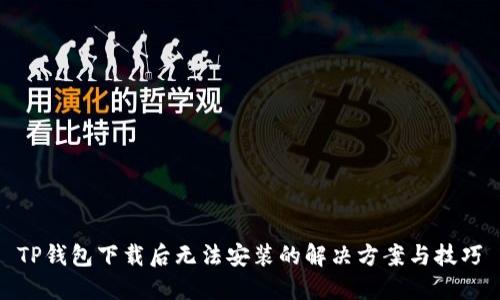 TP钱包下载后无法安装的解决方案与技巧