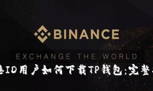 香港ID用户如何下载TP钱包：完整指南