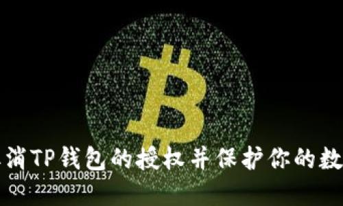 如何取消TP钱包的授权并保护你的数字资产