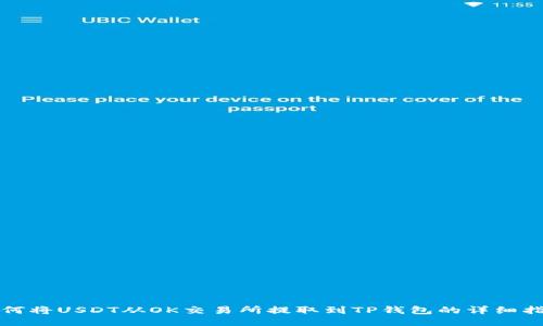 如何将USDT从OK交易所提取到TP钱包的详细指南