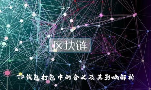 TP钱包打包中的含义及其影响解析