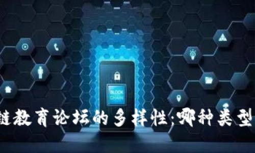 探讨区块链教育论坛的多样性：哪种类型最适合你？