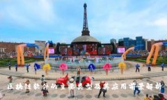 区块链软件的主要类型及