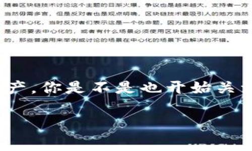   探索区块链交易安全：揭示常见漏洞及其影响 / 
 guanjianci 区块链, 交易漏洞, 安全, 网络安全 /guanjianci 

引言
区块链技术在近年来得到了广泛应用，从虚拟货币到智能合约，甚至是在供应链管理方面，这项技术都展现出了巨大的潜力。然而，随着区块链技术的普及，越来越多的安全问题也逐渐浮出水面。其中，交易漏洞成为了一个不可忽视的问题。你是否也在思考，区块链交易的安全性真有那么可靠吗？在这篇文章中，我们将深入探讨区块链交易中常见的漏洞及其潜在影响，让我们一起来揭开这个神秘的面纱。

区块链交易的基本概念
在深入讨论交易漏洞之前，首先要了解区块链交易的基本概念。区块链是一种去中心化的分布式账本技术，其通过多个节点对交易进行共同维护。每一笔交易都会生成一个唯一的区块，并通过加密技术与链上的其他区块相连接，这样的设计理论上保障了交易的不可篡改性及透明性。

常见的区块链交易漏洞
然而，没有任何技术是完全安全的。随着攻击者不断寻找新的攻击方式，区块链交易中也暴露出了一些潜在的漏洞。以下是一些常见的区块链交易漏洞：

h41. 重放攻击/h4
重放攻击是指攻击者可以在一个区块链上截获用户的交易信息，然后在另一个区块链上重复使用该信息。比如，假设你在以太坊上进行了一笔转账，攻击者可能会将这个交易信息发送到以太坊经典（Ethereum Classic）网络中，完成一笔相同的转账。如果没有充分的身份验证机制，用户的资产可能在不知情的情况下被盗取。你是否曾想过，怎样才能有效防范这种攻击呢？

h42. 51%攻击/h4
51%攻击是另一种严重的安全威胁。在这一攻击中，攻击者控制了超过50%的计算能力，能够对区块链进行操控。在这种情况下，攻击者可以选择对特定交易进行双重支出，即使交易已经被确认也可以将其撤销。这种攻击不仅会导致用户资产的损失，还会严重损害区块链的整体信任度。你有没有感觉到，这种攻击对小型区块链尤其致命？

h43. 合约漏洞/h4
随着智能合约的普及，合约漏洞也成为一个严重的问题。智能合约是自动执行合约条款的程序代码，然而，如果代码中存在逻辑错误，就可能导致资金泄露或资产丢失。例如，著名的DAO漏洞使得攻击者通过智能合约的复杂设计，成功盗取了大量以太币。这让人深思，如何才能写出更安全的合约代码？

h44. 私钥泄露/h4
在区块链交易中，私钥是用户资产的唯一凭证。如果用户的私钥被盗取，攻击者就可以完全控制其资产。这种情况通常是由于社交工程攻击、恶意软件或用户自身的不当操作造成的。因此，加强私钥的安全管理显得尤为重要。你是否准备好采取措施来保护自己的数字资产呢？

h45. 中间人攻击/h4
中间人攻击是指攻击者在用户和区块链节点之间进行嗅探和篡改信息的行为。在某些情况下，用户可能在与区块链交互时，误将交易信息发送给攻击者控制的节点，从而导致资产损失。这种攻击的复杂性在于它往往非常隐蔽，用户难以意识到自己的交易已经被篡改。那么，作为用户的你是否已经考虑过如何应对这一风险呢？

如何防范区块链交易漏洞
尽管区块链技术存在诸多漏洞，但通过合理的防范措施，可以在一定程度上降低风险。以下是一些建议：

h41. 增强识别与多重签名/h4
采用多重签名技术来保护交易，可以有效抵御重放攻击和中间人攻击。通过要求多个签名来确认交易，不仅增加了安全性，也提高了透明度。

h42. 定期进行安全审计/h4
定期对智能合约进行安全审计，可以及早发现潜在的漏洞。在区块链技术还在不断发展演变的今天，保持对安全性的敏感尤其重要。

h43. 加强用户教育与意识/h4
用户的安全意识至关重要。定期提供关于安全管理的培训与信息，让用户了解如何安全使用自己的私钥，并预防各类攻击。

h44. 使用信誉良好的钱包/h4
选择信誉良好的数字钱包进行资产管理，尽量避免使用那些未知来源的应用程序，降低私钥泄露的风险。

总结
区块链交易虽具备高度的安全性，但并非完全免受漏洞的攻击。不断出现的交易漏洞挑战着我们对这一技术的信任。作为用户，我们需保持警惕，加强安全意识与管理，从而保护自己的数字资产。你是不是也开始关注区块链交易的安全问题呢？通过这一系列的讨论，希望能帮助你更好地理解区块链交易的安全性以及潜在风险。

在这个数字化时代，保持信息的更新和技术的敏感性，是每个人都不可忽视的责任。让我们共同努力，建设一个更安全的区块链生态环境！