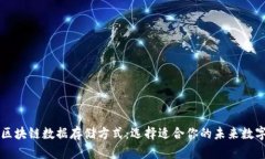 浅析区块链数据存储方式