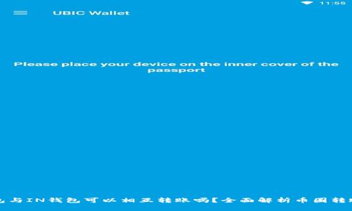 TP钱包与IN钱包可以相互转账吗？全面解析币圈转账功能