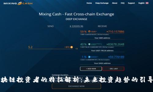 区块链投资者的特征解析：未来投资趋势的引导者