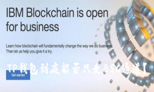 TP钱包到底能否只走BSC通道？