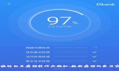 区块链相互存储技巧大揭