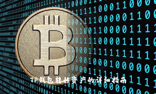 TP钱包转移资产的详细指南