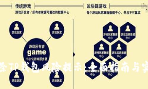 如何解除TP钱包风险提示：全面指南与实用技巧