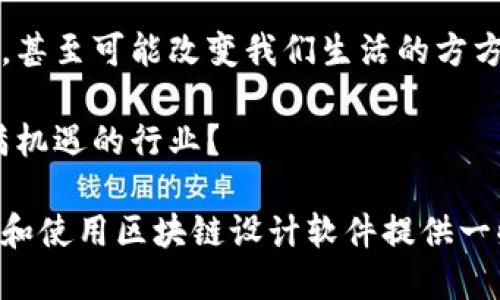 区块链设计软件的特点与应用探讨

区块链，设计软件，特点，技术发展/guanjianci

1. 什么是区块链设计软件？

区块链技术自诞生以来，就以其去中心化、安全性高、透明性强等特点受到了各个行业的广泛关注和应用。而区块链设计软件是为满足不同领域对区块链技术需求而开发的一类工具。在这个快速变化的科技时代，企业和开发者们对区块链设计软件的需求日益增长。那么，这类软件究竟具备哪些独特的特点呢？

2. 区块链设计软件的核心特点

1) 去中心化架构
去中心化是区块链的核心特性之一。区块链设计软件通常使用户能够创建和维护去中心化的网络架构，这意味着没有单一的控制节点，可以有效降低系统受到攻击的风险。想象一下，如果某一节点受到攻击，其他节点依然可以正常运作，这在传统系统中是难以实现的。你是不是也这么认为？

2) 安全性高
安全性是区块链设计软件不可或缺的特色。大多数设计软件会集成多种加密技术，例如SHA-256或Keccak等，确保数据在链上的安全性。同时，软件也会保护用户隐私，通过分布式存储和匿名交易方式，维护个人信息的安全。

3) 可编程性
随着智能合约的兴起，区块链设计软件的可编程性逐渐成为一个重要特点。开发者可以利用这些软件编写和部署智能合约，这些合约可以自执行，按照预定条款和条件进行交易。这种灵活的编程能力使得企业在各种场景下都能够灵活运用区块链技术。想象一下，运用智能合约来自动化某项业务操作，你的公司效率会提升多少呢？

4) 跨平台兼容性
如今，很多区块链设计软件都支持多种操作系统和设备。这种跨平台兼容性使得开发者和用户可以在不同的环境中使用该软件，无论是桌面电脑、笔记本还是移动设备，都能顺畅运行。这种便利性促进了更广泛的应用和使用。

3. 区块链设计软件的主要应用领域

随着区块链技术的发展，其设计软件也逐渐被应用到诸多领域。以下是几个主要的应用领域：

1) 金融服务
金融行业是区块链技术应用最早的领域之一，区块链设计软件在其中发挥着重要作用。通过使用这种软件，银行和金融机构能够实现更高效的交易处理、风险管理和客户服务。同时，这种软件也可以用于开发去中心化的金融（DeFi）应用，彻底颠覆传统金融模式。

2) 供应链管理
区块链设计软件在供应链管理中也发挥着重要作用。通过透明、可追溯的技术，企业能够实时监控产品的流通过程，提高管理效率和降低操作风险。此外，这也帮助消费者增强信任感，让他们更加放心地购买和使用产品。

3) 电子商务
在线购物的兴起使得电子商务行业逐渐需要更安全的支付方式。区块链设计软件为商城开发者提供了去中心化支付系统的解决方案，促进了数字货币的应用。试想一下，未来的购物体验将是怎样的？你是不是也期待这样的未来？

4) 数字身份管理
在数字身份管理领域，区块链设计软件有助于用户安全地管理个人信息。利用区块链的不可篡改性，用户能够更安全地存储和分享自己的身份信息，从而避免信息泄露和身份盗用风险。

4. 选择合适的区块链设计软件的标准

面对市场上众多的区块链设计软件，选择合适的软件非常重要。以下是几个选择标准：

1) 用户友好性
一款优秀的区块链设计软件应该具备良好的用户界面和操作体验。如果软件过于复杂，可能会增加学习和使用成本，从而影响工作效率。因此，易用性应该是首要考虑的标准之一。

2) 功能丰富性
在选择软件时，用户还应该关注软件的功能是否全面。是否支持智能合约开发、支持多种共识机制、是否提供API接口等，这些都是衡量软件功能的重要指标。

3) 社区支持
一个活跃的社区支持可以为用户提供更多的帮助和资源。社区成员可能包含开发者、企业用户和专家，他们的意见和建议能够帮助你更好地使用软件。

4) 安全性
选择软件时，务必要关注安全性。查看软件的加密算法、漏洞修复历史等，可以帮助您评估软件的安全性。

5. 展望未来

区块链设计软件将在数字化转型和创新中扮演越来越重要的角色。我们可以预见，在不久的将来，区块链技术的普及和应用将继续扩展到更多的领域，甚至可能改变我们生活的方方面面。

随着科技的不断进步，开发者们也会不断推出更加强大和灵活的区块链设计软件，以满足市场对高效、安全和便捷的需求。你是否也渴望参与这个充满机遇的行业？

结尾：区块链设计软件作为一个新兴工具，其多样化的特点和广泛的应用潜力都在不断吸引着企业和个体开发者的关注。希望以上的内容能为你选择和使用区块链设计软件提供一些启发。如果你还有其他问题，心中是否有更深层次的思考？我们欢迎你在评论区与我们分享你的看法和经验！