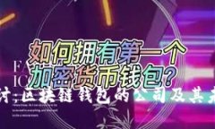 深入探讨：区块链钱包的