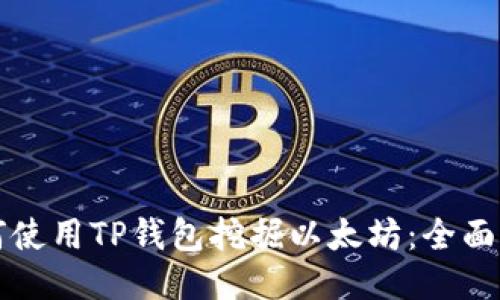如何使用TP钱包挖掘以太坊：全面指南