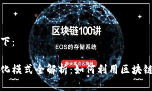 标签的内容如下：

区块链的商业化模式全解析：如何利用区块链技术创造价值