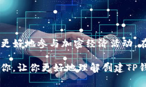 创建钱包通常指的是生成和管理一种数字资产或虚拟货币（如比特币、以太坊等）的工具，以便用户能够存储、发送和接收这些数字资产。对于区块链技术用户来说，钱包不仅仅是存放数字货币的地方，更是与区块链网络交互的一个重要接口。

### 什么是TP钱包？

TP钱包是一个基于区块链技术的数字钱包软件，它可以用来存储各种虚拟货币，同时也具备一些特定的功能，如管理 NFT（非同质化代币）、参与去中心化金融（DeFi）项目等。TP钱包作为一个多功能钱包，受到了越来越多用户的青睐。

### 创建TP钱包的意义

#### 1. 安全性

创建TP钱包意味着你可以安全地存储和管理自己的数字资产。相比于将资产存放在交易所，个人钱包提供了更高的安全性，因为用户控制自己的私钥。这就像是你拥有一把锁，而不是把钥匙交给别人。

#### 2. 便利性

使用TP钱包，用户可以随时随地存取资产。只要有网络连接，你就可以发送和接收资金，而不必依赖第三方机构。你是不是也这么认为，拥有更高的自由度是一种无形的财富？

#### 3. 多样化的选择

TP钱包支持多种数字货币，用户可以在一个平台上管理不同的资产，而无需在多个钱包间切换。对于投资者来说，这种便利性使得资产管理更加简单和高效。

### 如何创建TP钱包？

创建TP钱包的过程相对简单，以下是一些基本步骤：

步骤一：下载TP钱包应用
首先，你需要从官方网站或应用商店下载TP钱包的应用程序。请确保下载的是官方版本，以防止钓鱼和安全问题。

步骤二：注册账户
打开应用后，按照提示完成注册。通常你需要提供电子邮箱地址或手机号码。在这里，选择一个强密码是非常重要的，因为它将保护你钱包的安全。

步骤三：备份私钥
创建钱包后，系统会提示你备份私钥或助记词。确保把这些信息保存在安全的地方，因为它是恢复你钱包和资产的唯一方式。你觉得这样的备份重要吗？

步骤四：完成设置
根据你的需求，自定义钱包的设置。你可以选择启用双重验证、授权管理等安全选项，确保你的账号更安全。

步骤五：开始使用
完成设置后，你就可以开始使用TP钱包了。你可以收款、转账、甚至参与各种DeFi活动，尽情探索数字货币的世界。

### TP钱包的功能介绍

TP钱包不仅仅是一个简单的工具，其实它还有很多人性化的功能，可以丰富用户的体验。

#### 1. 资产管理

TP钱包允许用户查看和管理自己的所有数字资产。无论是主流的比特币、以太坊，还是新兴的山寨币，都可以在一个界面中轻松管理。

#### 2. 支持多链

TP钱包能够支持多个区块链，比如以太坊、波场、EOS等，使得用户可以在不同链上进行交易，增加了钱包的灵活性和适用性。

#### 3. DApp浏览器

TP钱包内置DApp浏览器，用户可以直接在钱包中访问去中心化应用程序 (DApp)，体验各种区块链服务，如去中心化交易所、NFT市场等。

#### 4. 安全防护

TP钱包采用多重安全措施，包括生物识别、双重验证等，以确保用户的资金安全。这样的安全设计，你是否觉得特别有保障？

### 注意事项

在使用TP钱包时，用户需要注意几个安全事项：

#### 1. 保管私钥

绝对不要将你的私钥或助记词透露给任何人。要记住，任何声称能够帮助你恢复钱包的用户都是诈骗者。

#### 2. 避免公共Wi-Fi

尽量避免在公共Wi-Fi环境下使用钱包，防止黑客通过网络劫持你的资产。尽可能使用安全的网络连接，增强安全性。你会不会觉得，居安思危总是明智的选择？

#### 3. 及时更新

保持TP钱包的应用程序为最新版本，确保你拥有最新的功能和安全补丁。不要忽视这些细小的更新，因为安全环境一直在变化。

### 总结

创建TP钱包是每一个数字资产用户都应当了解的基本技能。它不仅能帮助用户安全管理资产，还能让他们更好地参与加密经济活动。在这条探索数字货币的道路上，你是否已经准备好拥抱未来了呢？

通过良好的使用习惯和对安全性的重视，用户可以享受到更多的便利与收益。希望以上的讲解能够帮助到你，让你更好地理解创建TP钱包的意义与价值。以上内容是否让你对钱包的创建有了更深入的认识？