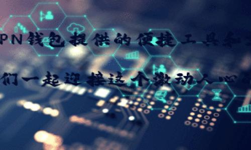   如何通过TP钱包轻松创建属于你的公链/  

 guanjianci TP钱包, 公链, 加密货币, 自主创建/ guanjianci 

引言：为何选择创建公链？
在区块链技术快速发展的背景下，越来越多的创业者和技术爱好者开始关注如何创建属于自己的公链。公链作为去中心化的技术基础，允许用户自主参与并验证交易，赋予了每个人极大的自由度和安全感。而TP钱包作为一个领先的数字资产钱包，为创建公链提供了方便快捷的解决方案。你是否曾想过，打造一个属于自己的加密生态圈会是怎么样的体验呢？

什么是TP钱包？
TP钱包是一款支持多种区块链资产管理的数字钱包，不仅可以用于存储和转移各种加密货币，还提供了强大的功能，如智能合约创建、DApp访问、Token管理等。其用户友好的界面和强大的安全性，使得它成为许多用户的首选。而TP钱包在公链创建方面的优势，更是在众多钱包中独树一帜。

公链的基本概念
在深入探讨如何通过TP钱包创建公链之前，我们需要了解公链的基本概念。公链是指任何人都可以参与的区块链，其透明性和去中心化特点使得公链能够大幅提高信任度。而公链的应用场景更是丰富多彩，包括数字货币、智能合约、去中心化金融（DeFi）等。也许你会问，为什么要创建一条公链？答案就是：它将为你带来无限可能，甚至改变世界的游戏规则。

利用TP钱包创建公链的步骤
创建公链的过程听上去复杂，但实际上，TP钱包将这些步骤简化到了极致，让每个人都能轻松上手。下面是你需要了解的创建公链的基本步骤：

1. 准备工作
开始之前，你需要确保自己拥有一台电脑，并安装了TP钱包。确保钱包里有一定数量的加密货币，这将用于支付手续费。

2. 注册与验证
使用TP钱包注册一个新账户，并进行必要的身份验证。身份验证后，你将拥有自己的TP钱包地址，正式踏入区块链世界。

3. 选择公链类型
不同类型的公链可以满足不同的需求。你可以选择以太坊兼容链、比特币链或者是自定义链。选择合适的类型，将直接影响你公链的特性和发展潜力。想象一下，你的公链将为哪个领域提供服务？是金融业、游戏、还是社交媒体？

4. 定义共识机制
共识机制是确保网络安全和交易有效性的基础。你可以选择工作量证明（PoW）、权益证明（PoS）等不同的共识机制。选择共识机制时，套利的可能性和网络的去中心化程度需要同时考虑。这样做，你是不是感觉到一种责任感？因为你所做的选择将影响到整条公链的未来。

5. 编写智能合约
智能合约是实现去中心化的重要工具，能够自动执行合约条款。在TP钱包中，你可以利用其内置的智能合约编辑器，编写符合你需求的合约。想象一下，当你的合约自我执行时，那种无缝连接的感觉，该是多么激动人心？

6. 部署公链
完成以上步骤后，你可以将你的公链部署到TP钱包中。这一过程虽然需要一定的技术知识，但TP钱包的操作界面已将其简化，降低了门槛。成功部署公链后，你的创意将正式进入人们的视野。

7. 监控与维护
一条公链的创建只是开始，后续的监控和维护同样重要。你需要时刻关注公链的运行状态，及时解决可能出现的技术问题。此外，社区的建设也是公链存活发展的重要环节。你愿意与谁分享你的公链的成长故事呢？

成功案例分享
为了更好地理解通过TP钱包创建公链的过程，下面我们来分享几个成功案例。这些成功的公链，不仅技术上成熟，且在市场上受到了用户的热烈欢迎。

1. 以太坊（Ethereum）
作为智能合约和去中心化应用（DApps）的先行者，以太坊已经成功吸引了成千上万的开发者和企业创建基于其公链的应用。想一想，如果你能在TP钱包的帮助下，创建一条具有与以太坊同样潜力的公链，那将是多么令人振奋的事情！

2. Binance Smart Chain（BSC）
Binance Smart Chain是币安推出的公链，因其快速的交易速度和低廉的手续费迅速在DeFi市场崭露头角。通过TP钱包创建类似的公链，是否会让你拥有类似的成功故事呢？

3. Polkadot
Polkadot通过其互操作性实现了多个公链间的连接，让用户和开发者在更大的生态中进行创新。想象一下，当你的公链可以与其他链无缝连接，资源共享时，那种前所未有的便捷感，绝对能创造出更多的可能性。

结语：你准备好了吗？
通过TP钱包创建属于自己的公链并不是遥不可及的梦想。它不仅要求我们具备一定的技术能力，更需要我们勇于探索、敢于实现创新。对于每一个梦想公链的人来说，PN钱包提供的便捷工具和支持将是你强有力的后盾。你是否也忍不住想要尝试一下，打造一条属于自己的公链？

在这个充满机遇的时代，创业的勇气和解决问题的智慧同样重要。无论你是刚入门的新手，还是有经验的开发者，TP钱包都能为你提供一个展示自我的平台。快来与我们一起迎接这个激动人心的旅程吧！

因此，不要再犹豫了，开始你的公链创建之旅，让你的梦想变为现实，也许下一个区块链奇迹，正是由你创造的！